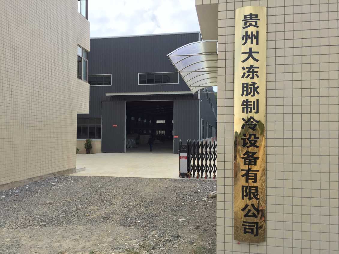 大冻脉制冷设备