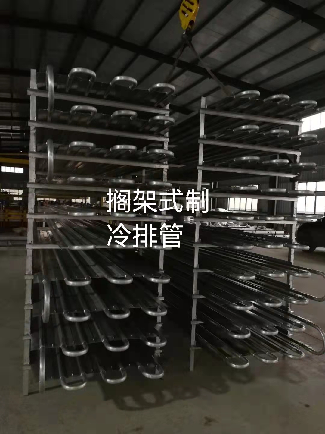 搁架式制冷排管