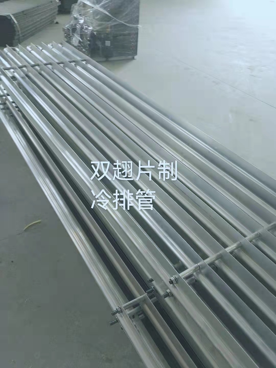 双翅片制冷排管